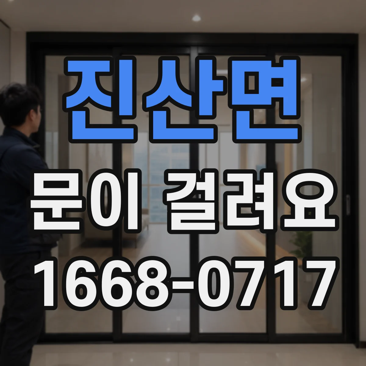 진산면 문이 걸려요