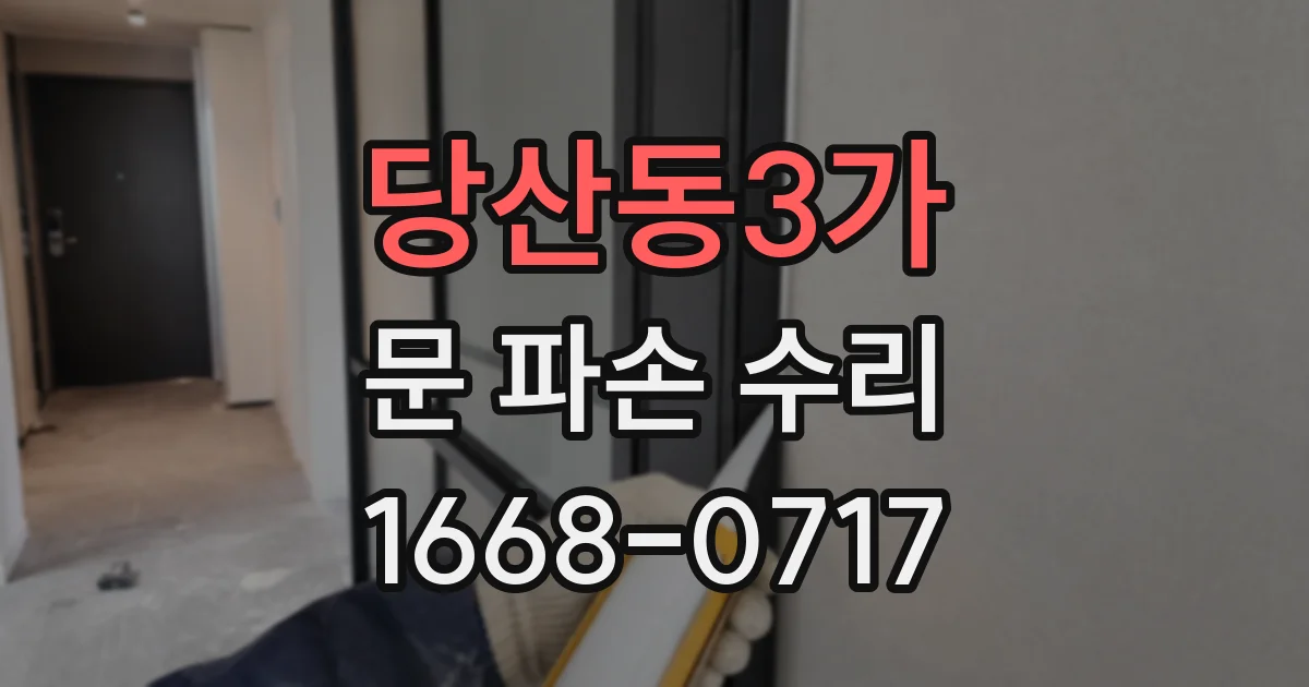 당산동3가 문 파손 수리