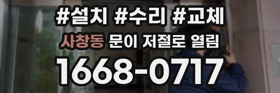 사창동 문이 저절로 열림