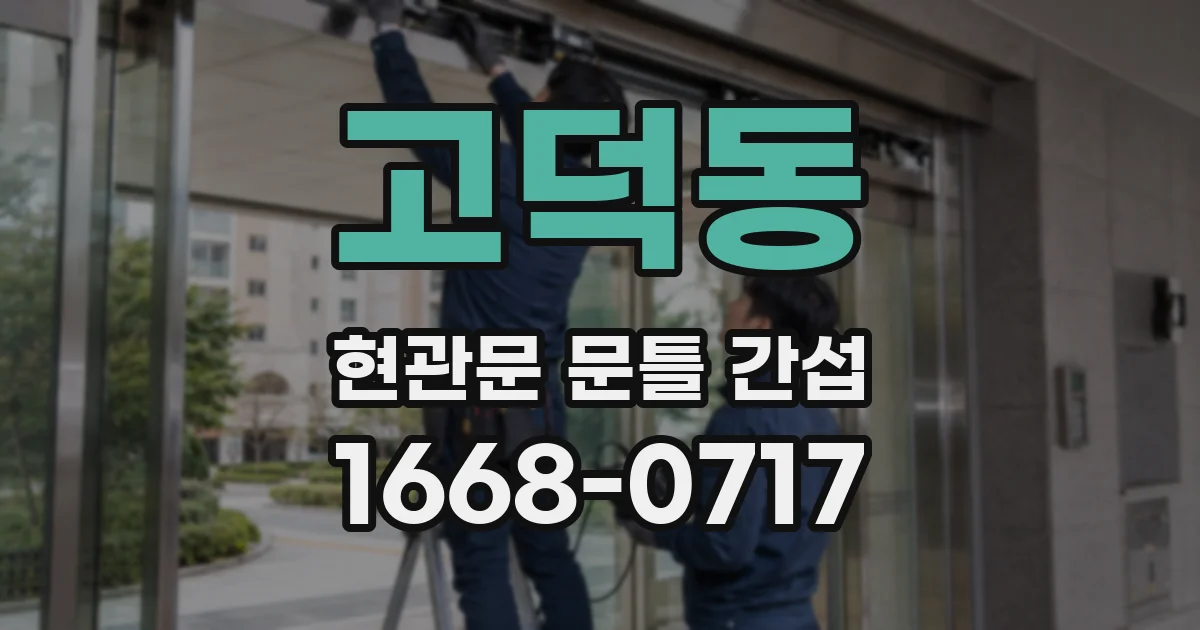 고덕동 현관문 문틀 간섭
