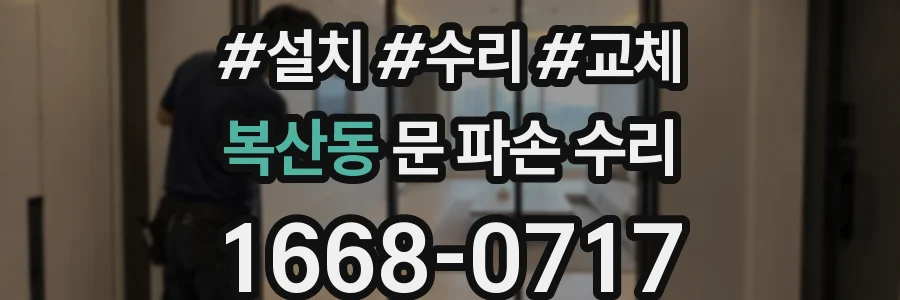 복산동 문 파손 수리