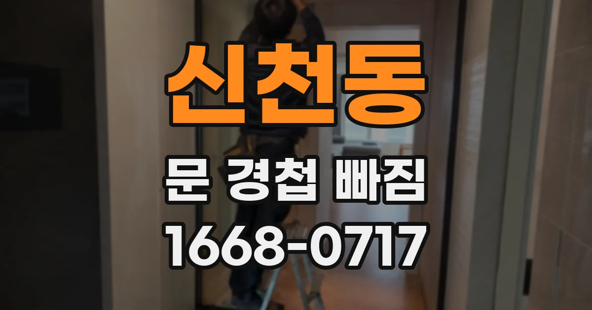 신천동 문 경첩 빠짐