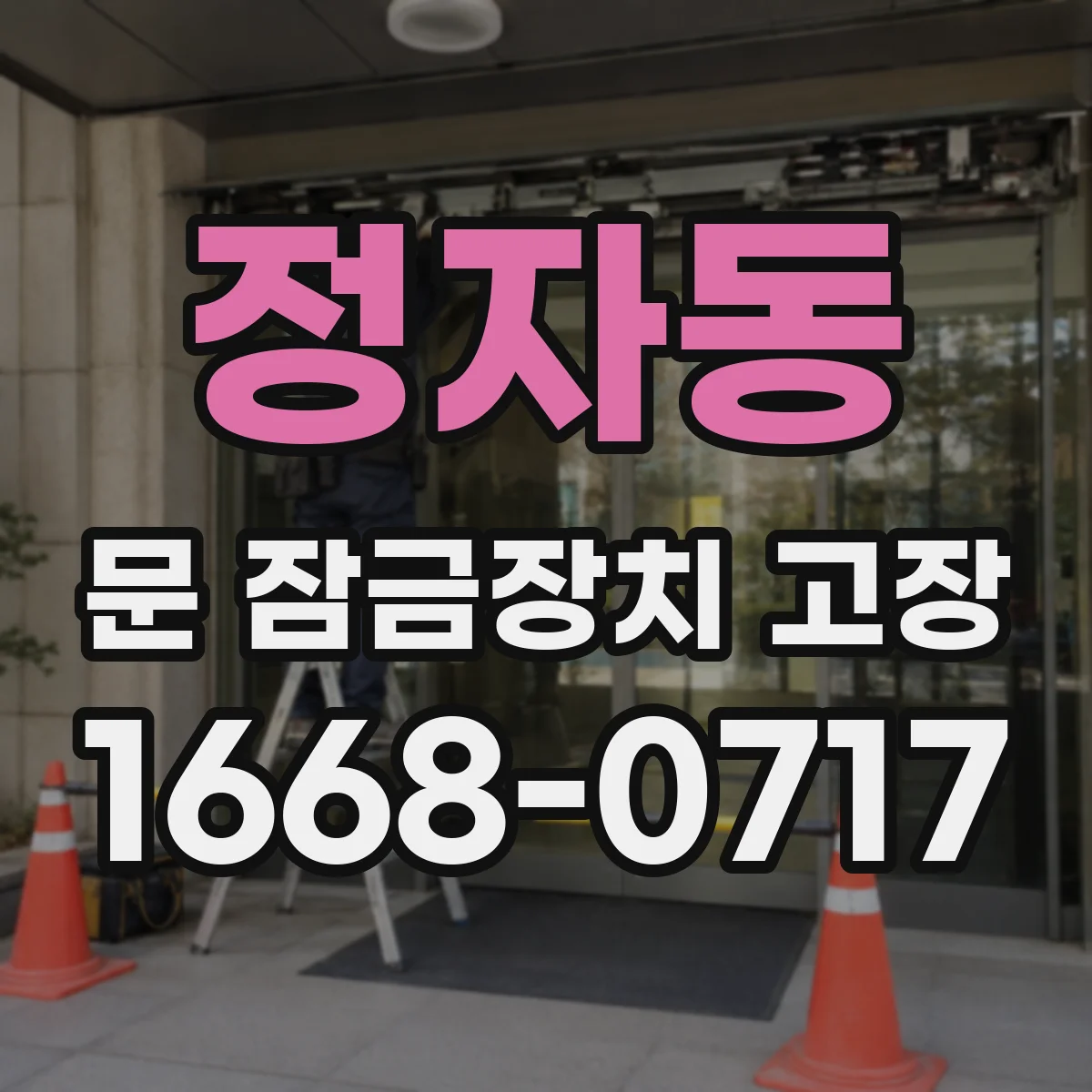 정자동 문 잠금장치 고장