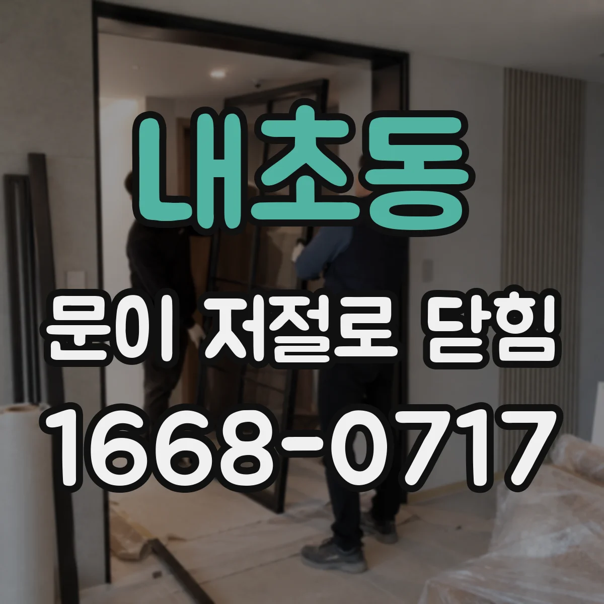 내초동 문이 저절로 닫힘