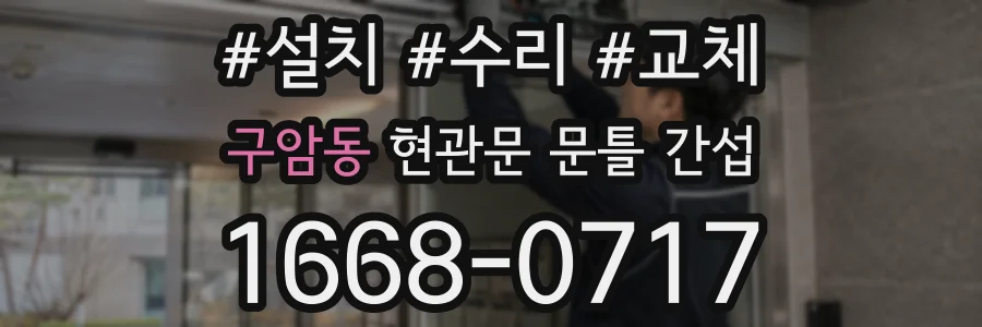 구암동 현관문 문틀 간섭