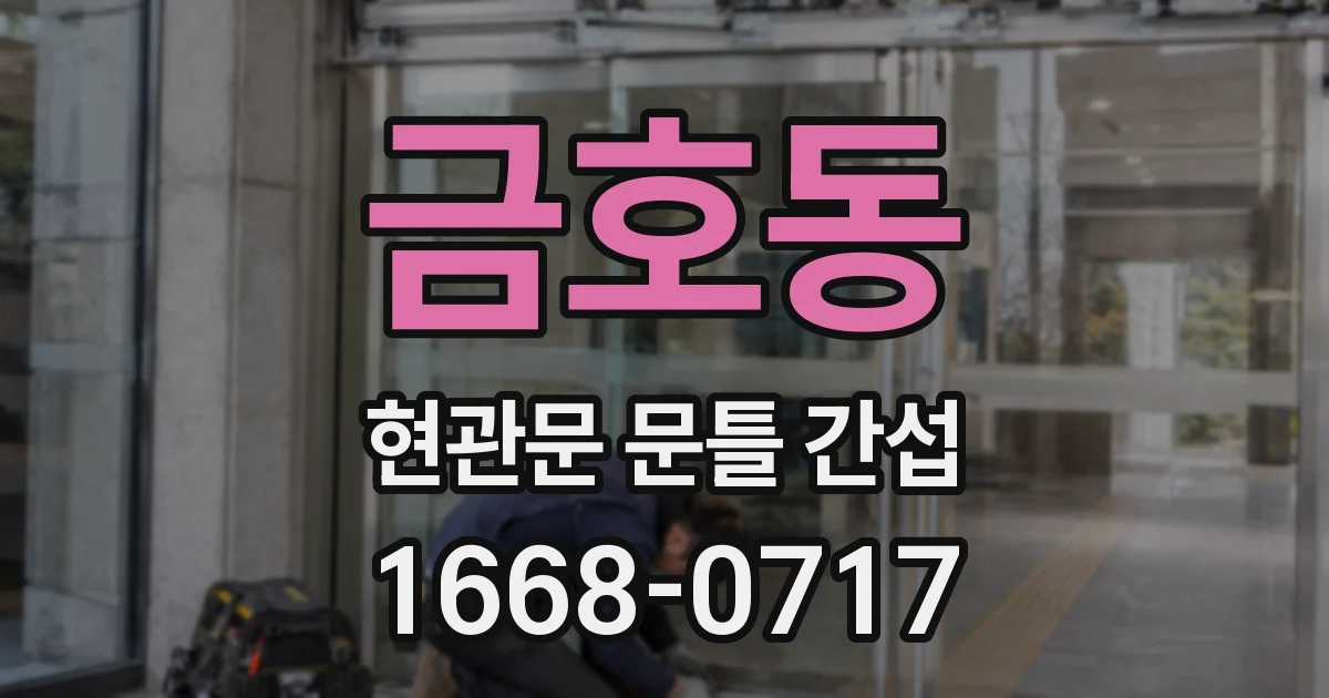 금호동 현관문 문틀 간섭
