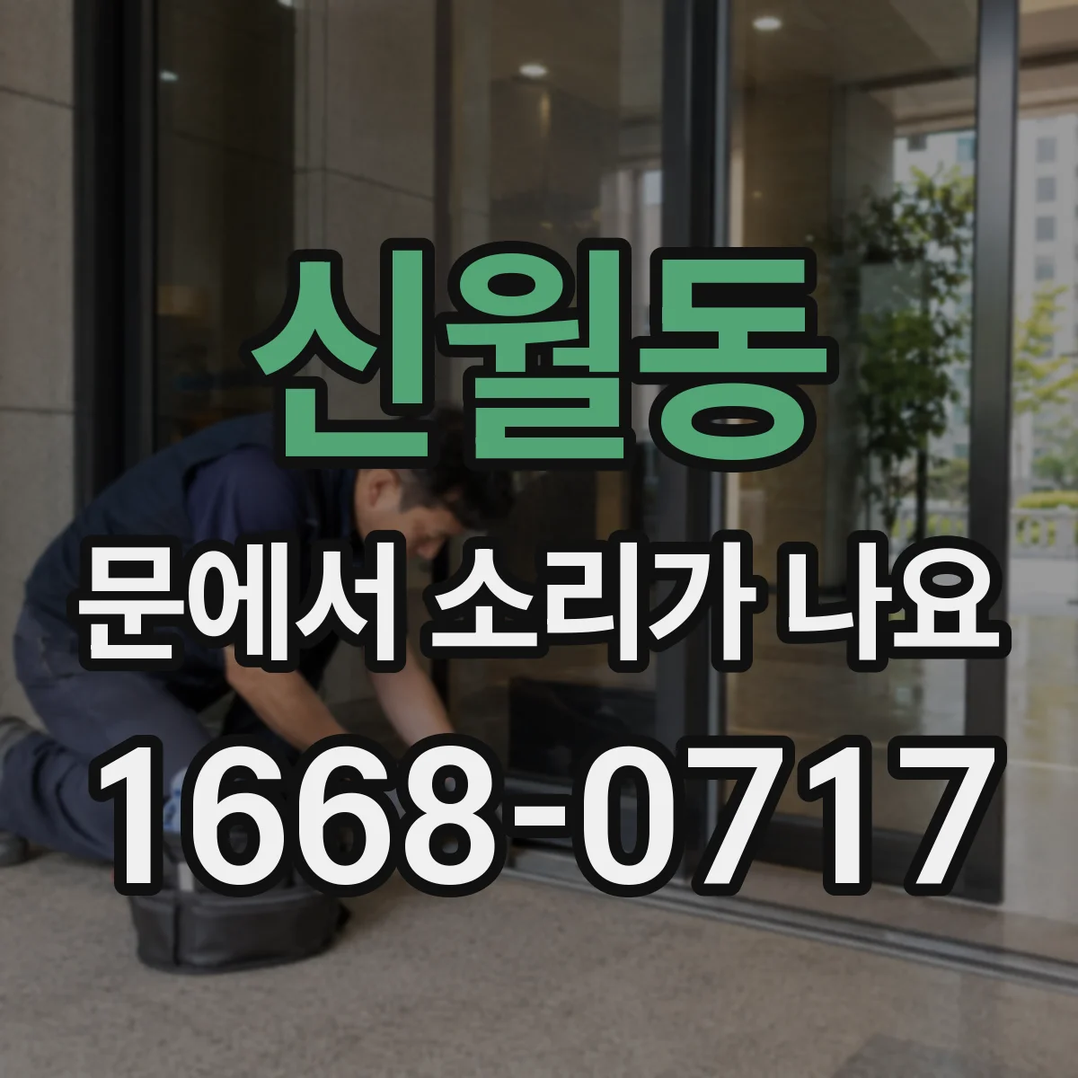 신월동 문에서 소리가 나요