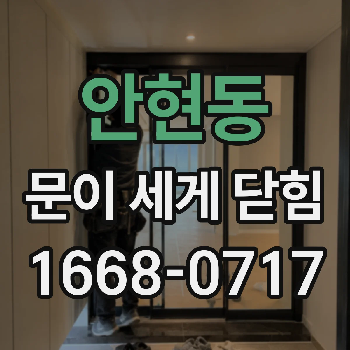 안현동 문이 세게 닫힘