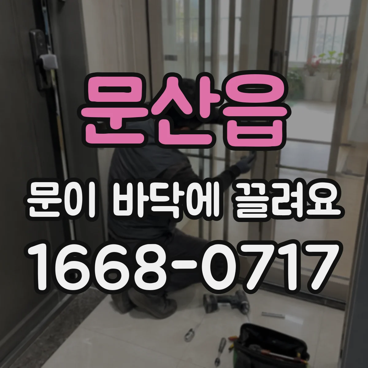 문산읍 문이 바닥에 끌려요