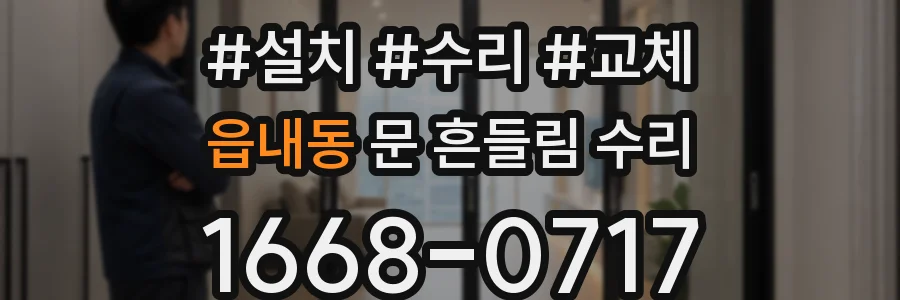 읍내동 문 흔들림 수리