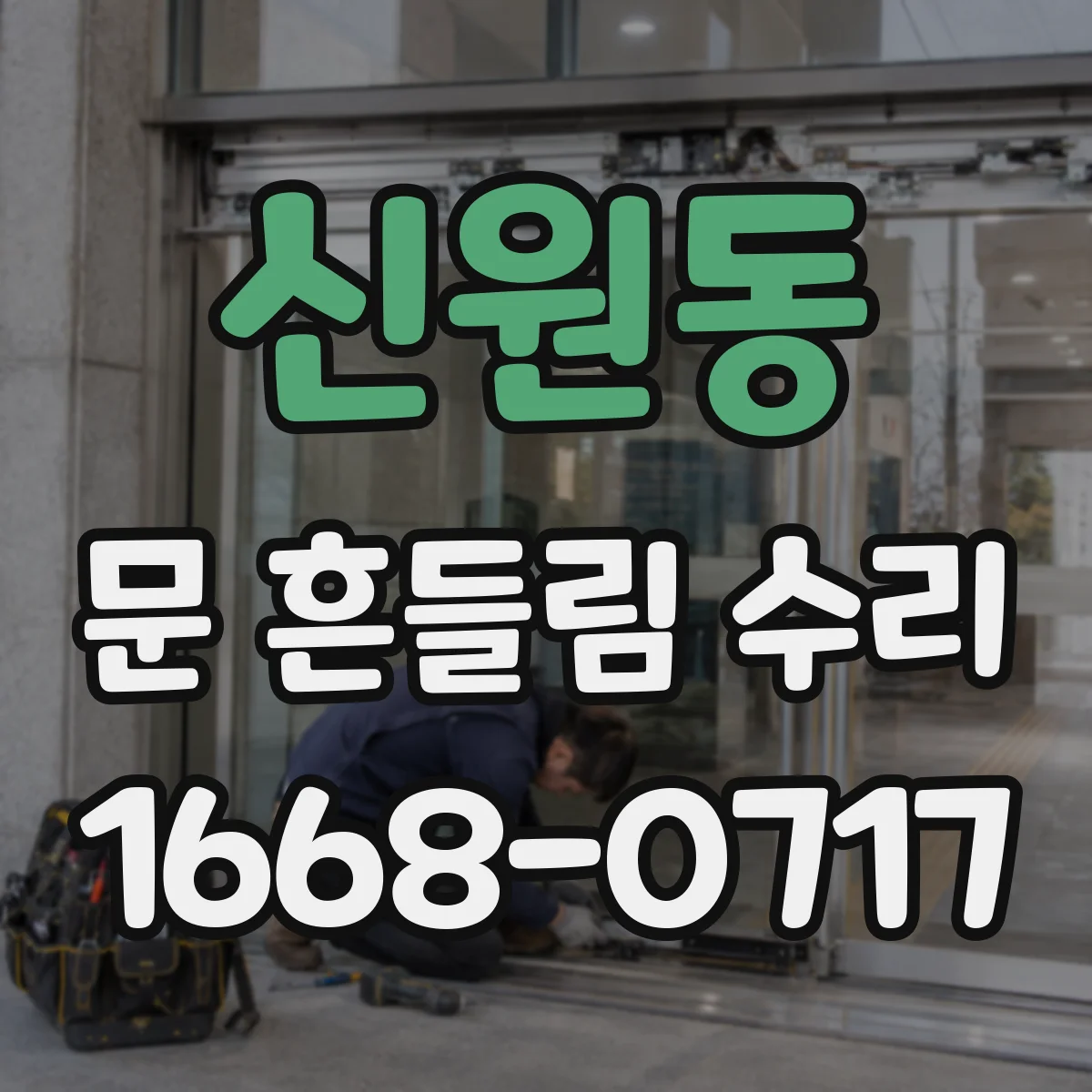 신원동 문 흔들림 수리