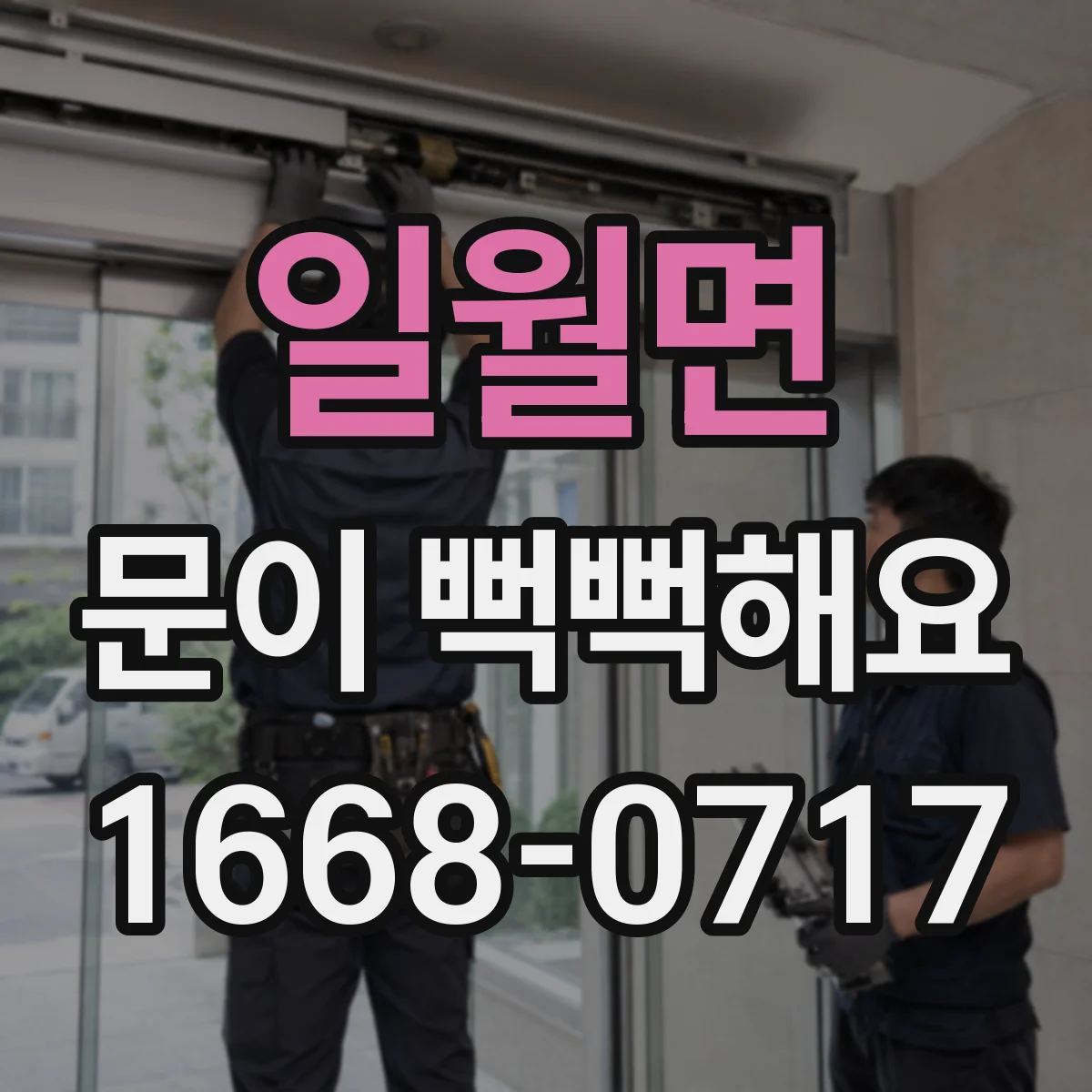 일월면 문이 뻑뻑해요