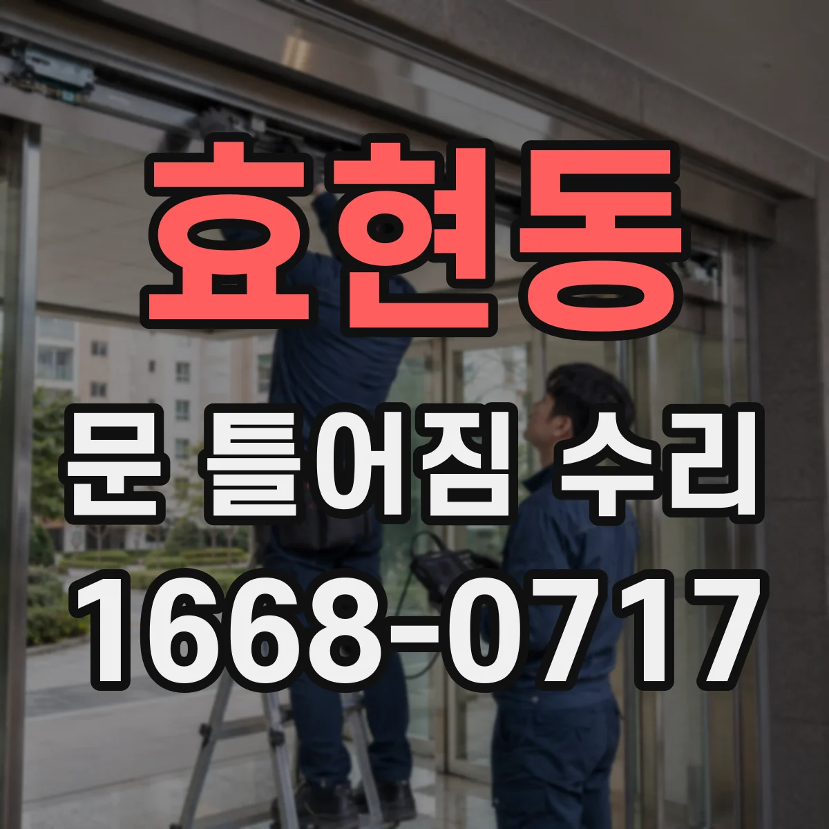효현동 문 틀어짐 수리