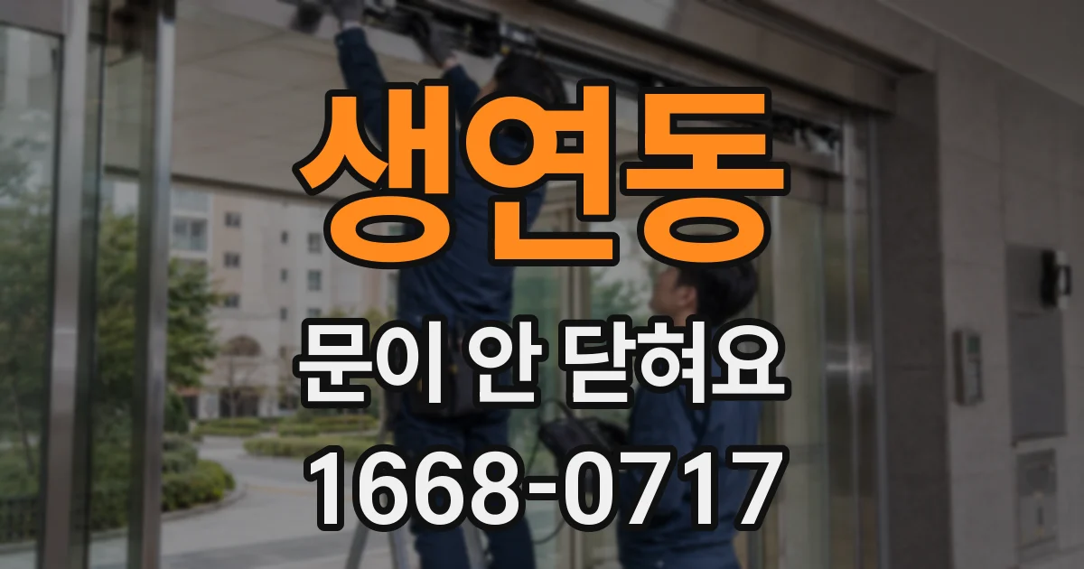 생연동 문이 안 닫혀요