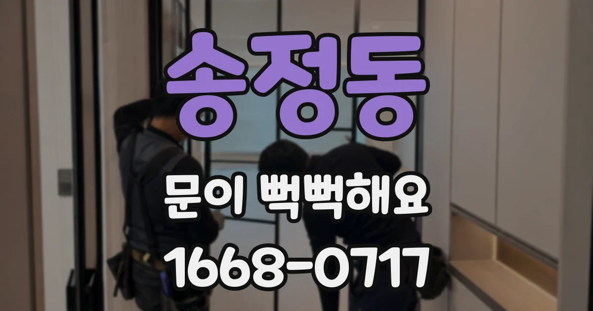 송정동 문이 뻑뻑해요