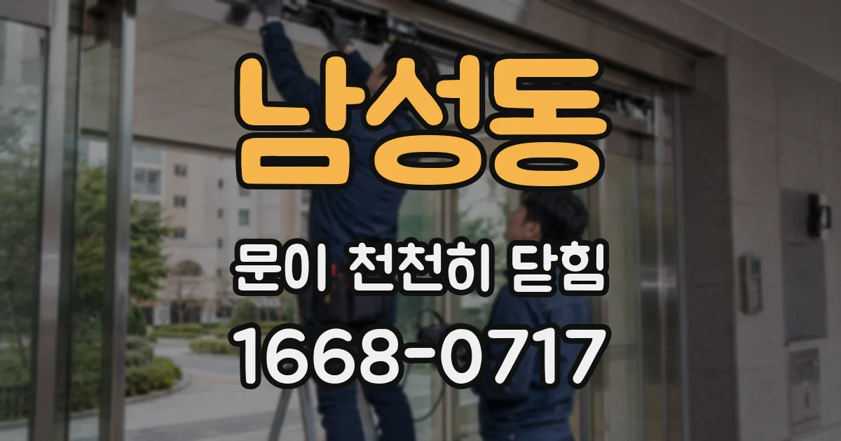 남성동 문이 천천히 닫힘