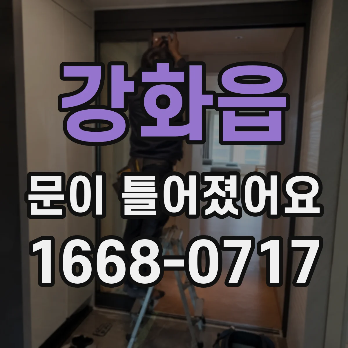 강화읍 문이 틀어졌어요