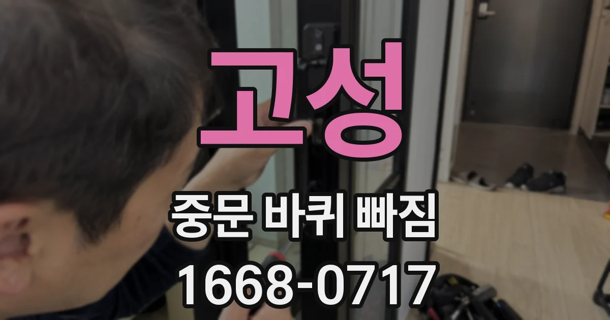 고성 중문 바퀴 빠짐