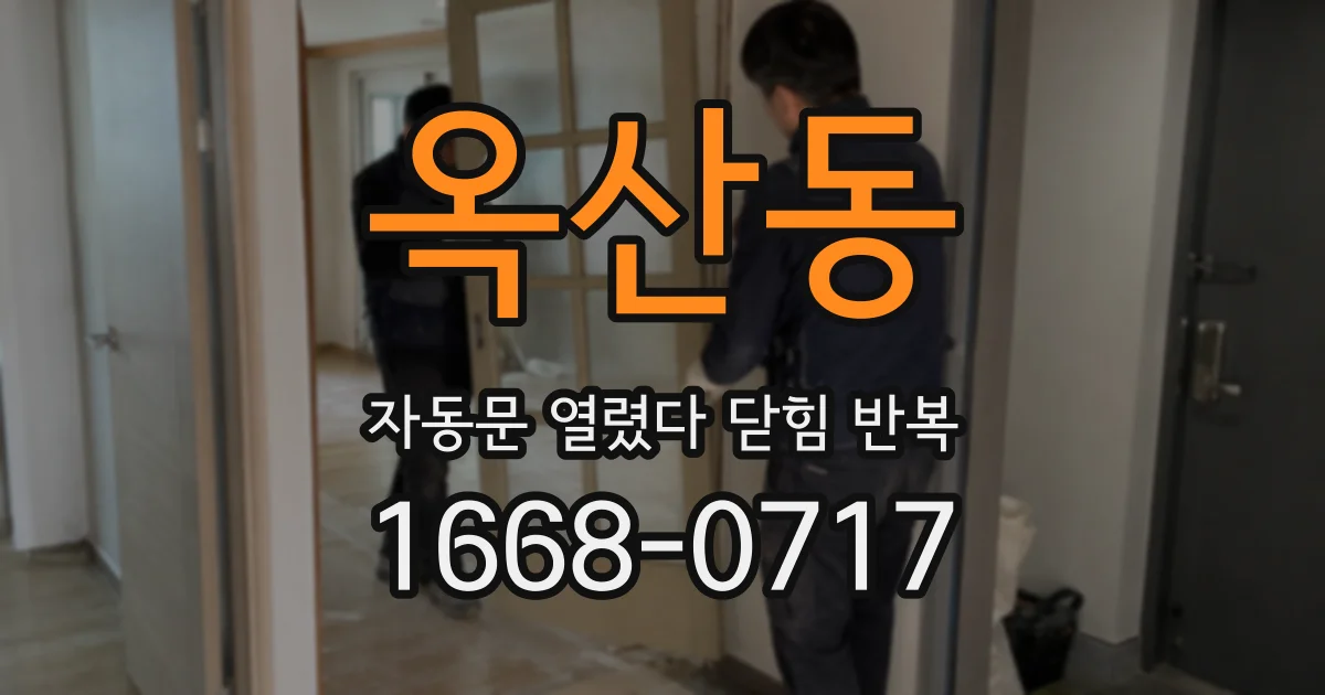옥산동 자동문 열렸다 닫힘 반복 증상은 문이 열렸다가 바로 다시 닫히거나, 멈춘 뒤 다시 작동하는 식으로 나타납니다.
