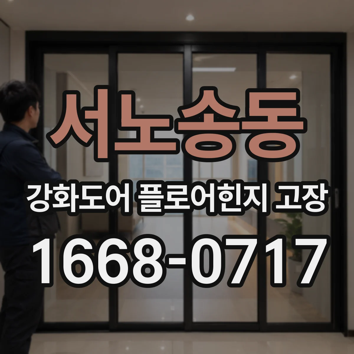 서노송동 강화도어 플로어힌지 고장