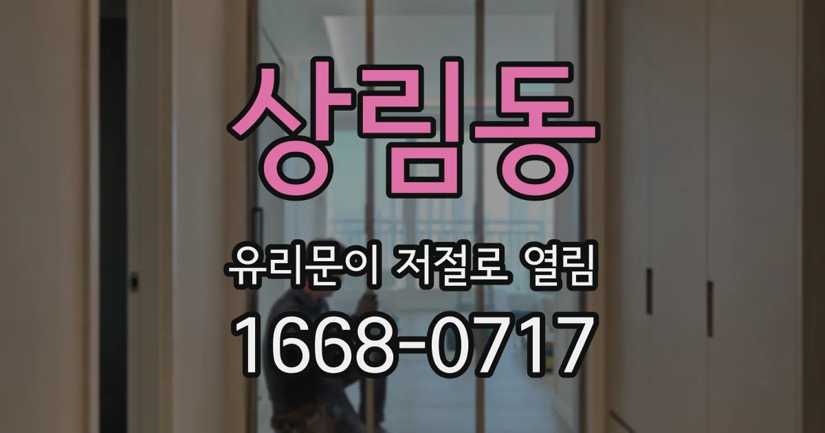 상림동 유리문이 저절로 열림