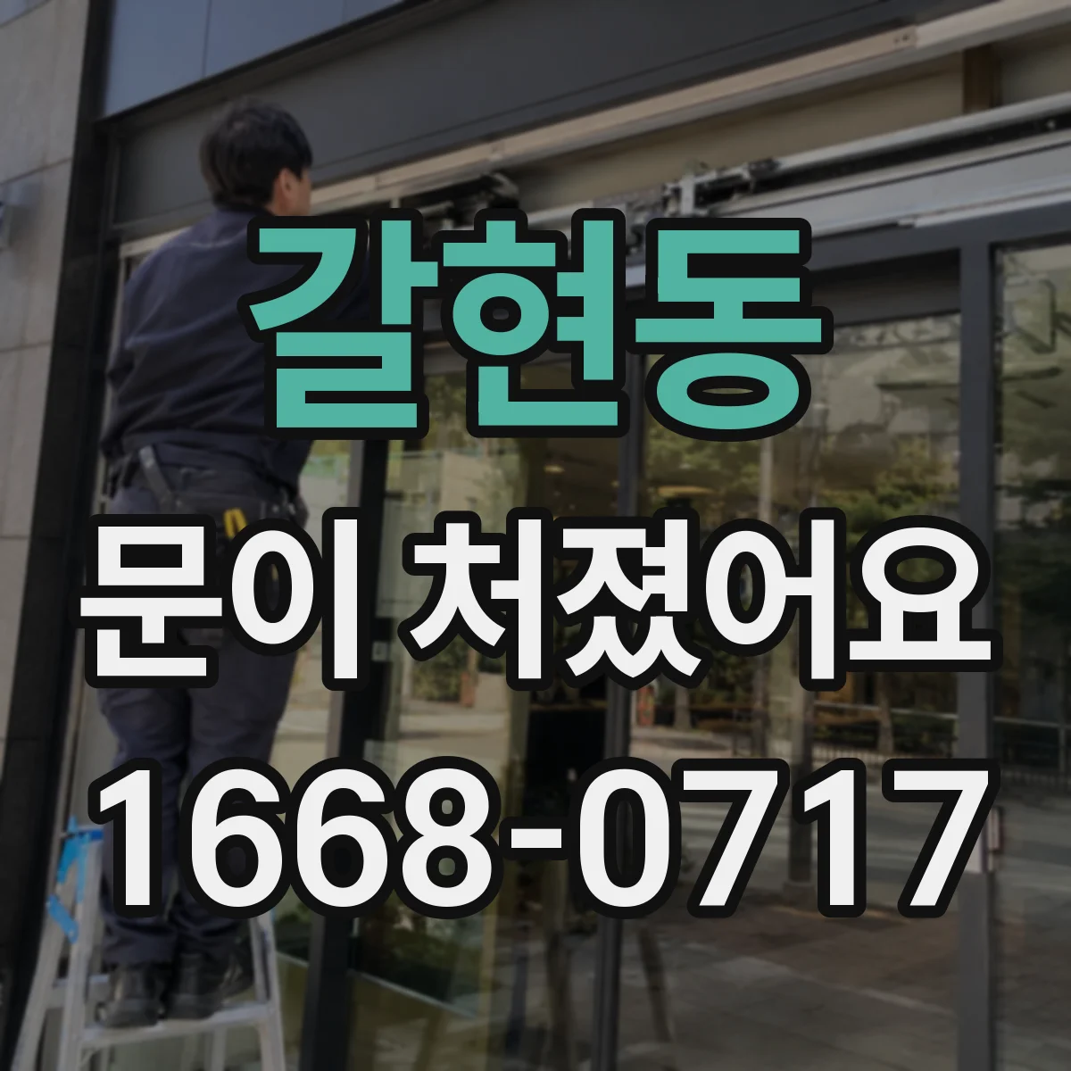 갈현동 문이 처졌어요