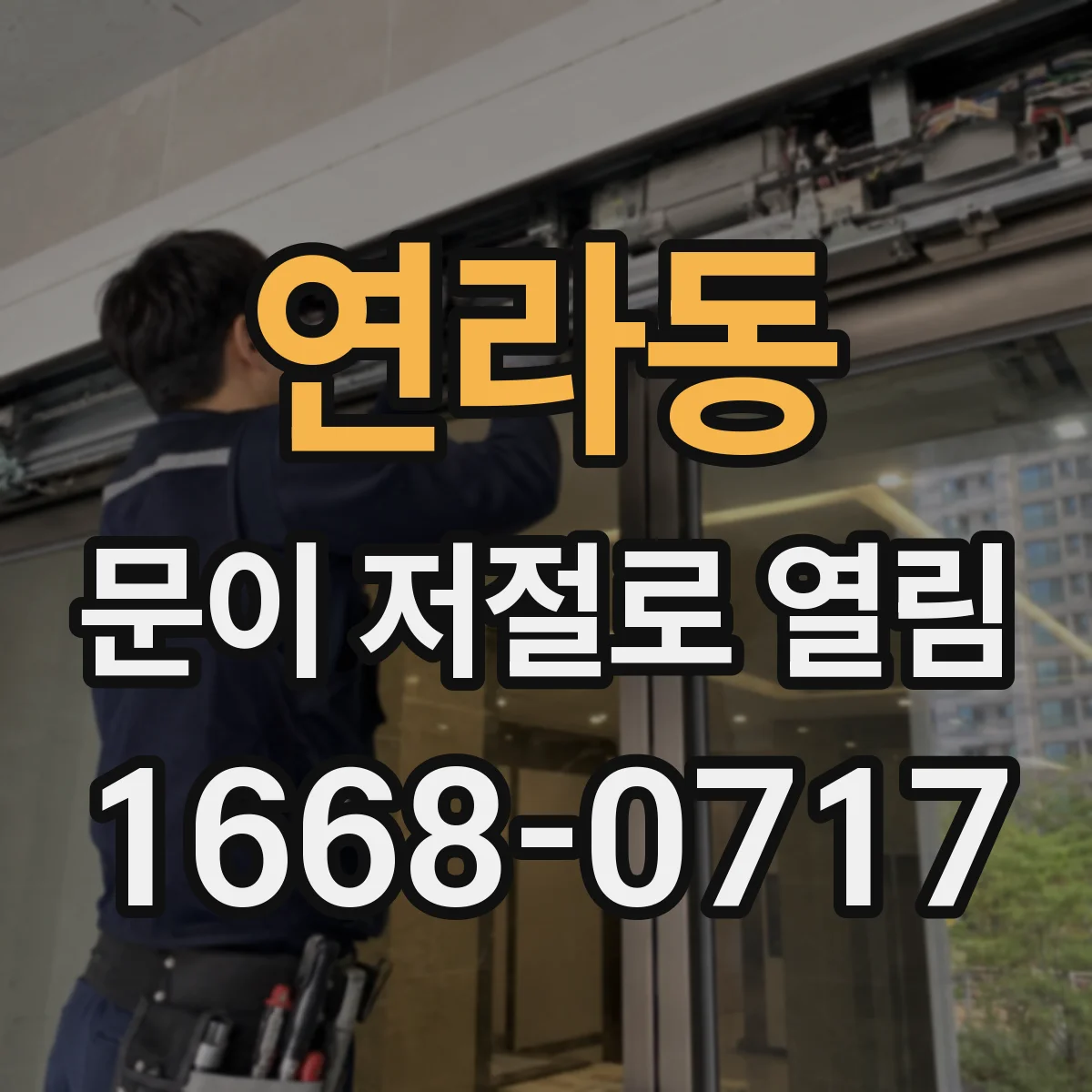 연라동 문이 저절로 열림
