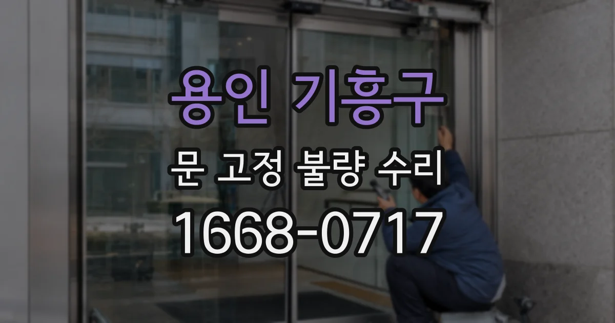 용인 기흥구 문 고정 불량 수리