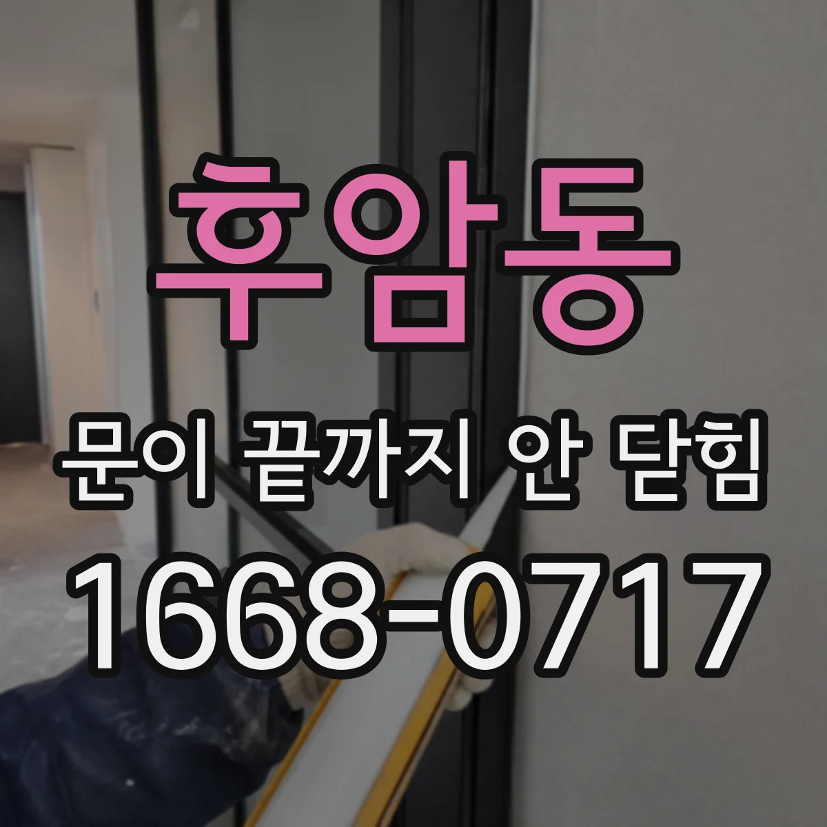 후암동 문이 끝까지 안 닫힘