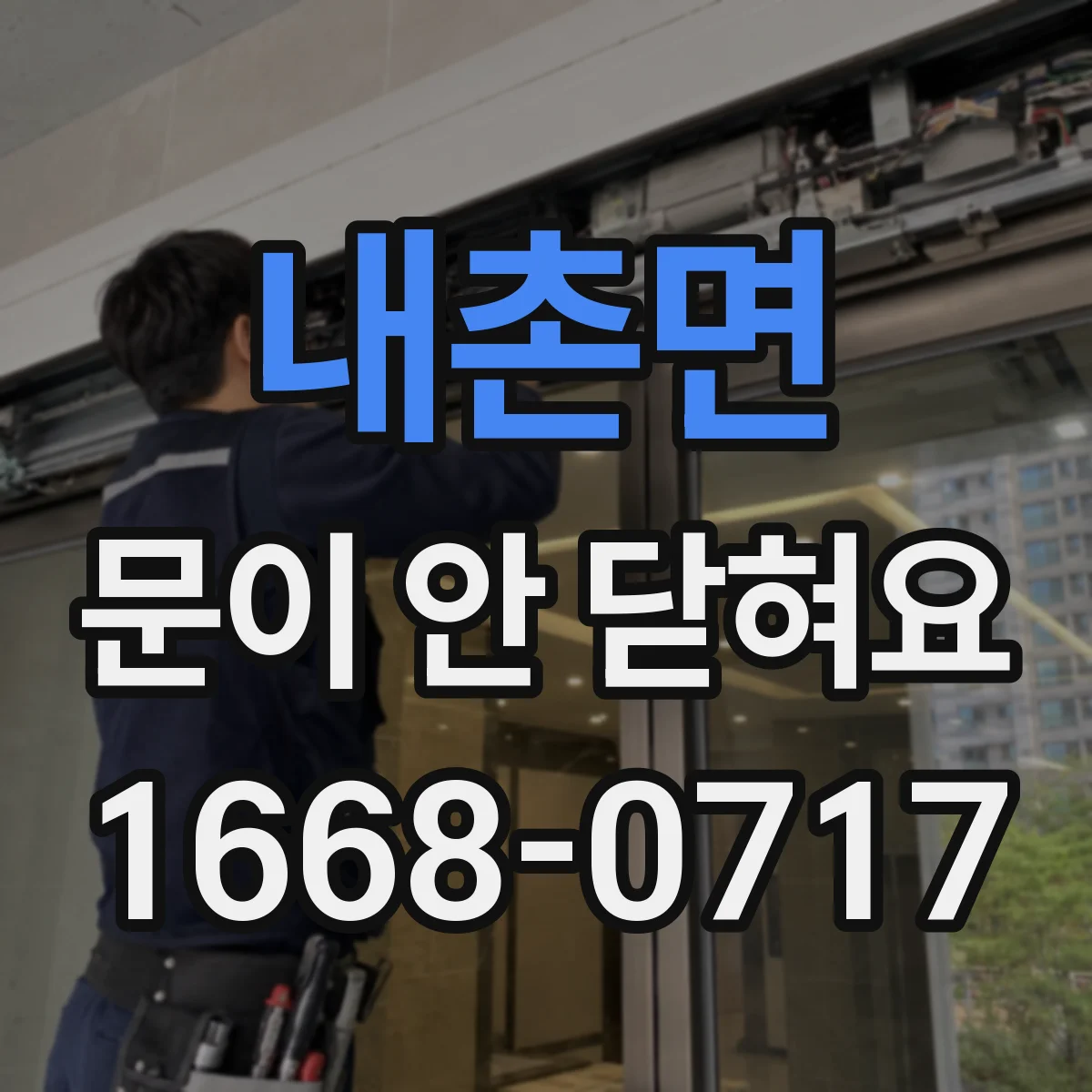 내촌면 문이 안 닫혀요