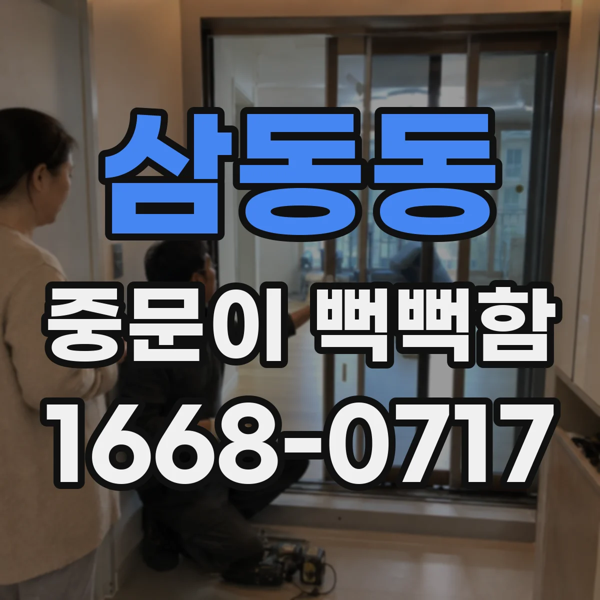 삼동동 중문이 뻑뻑함
