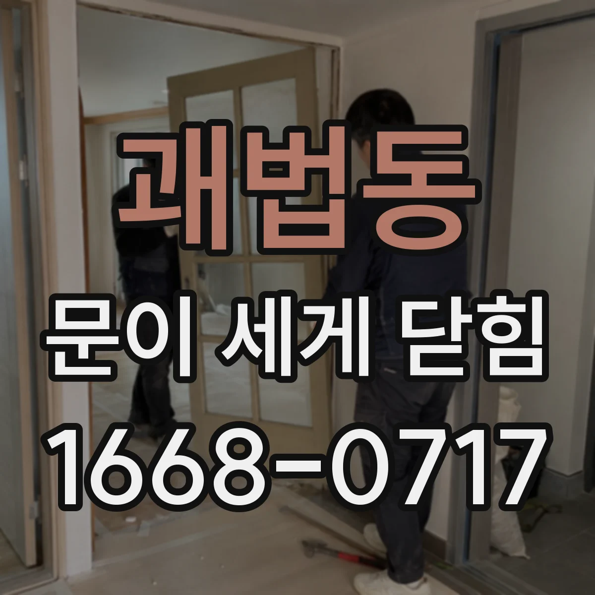 괘법동 문이 세게 닫힘