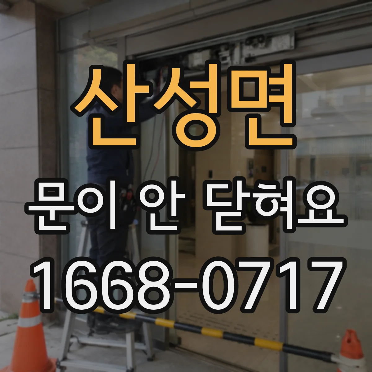 산성면 문이 안 닫혀요