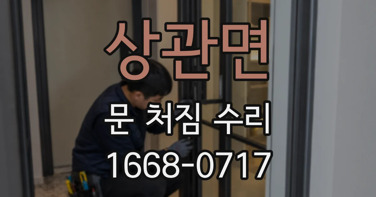 상관면 문 처짐 수리