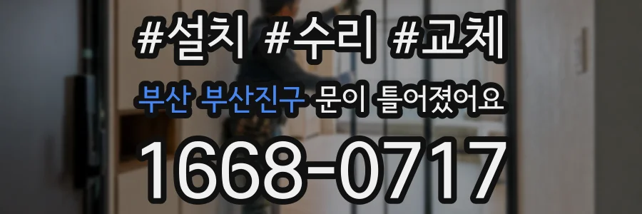 부산 부산진구 문이 틀어졌어요