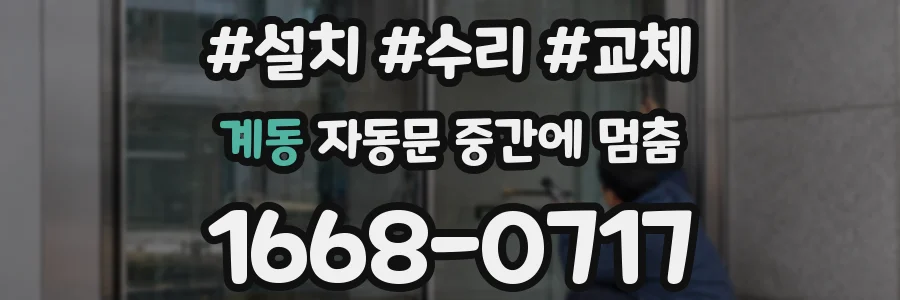 계동 자동문 중간에 멈춤