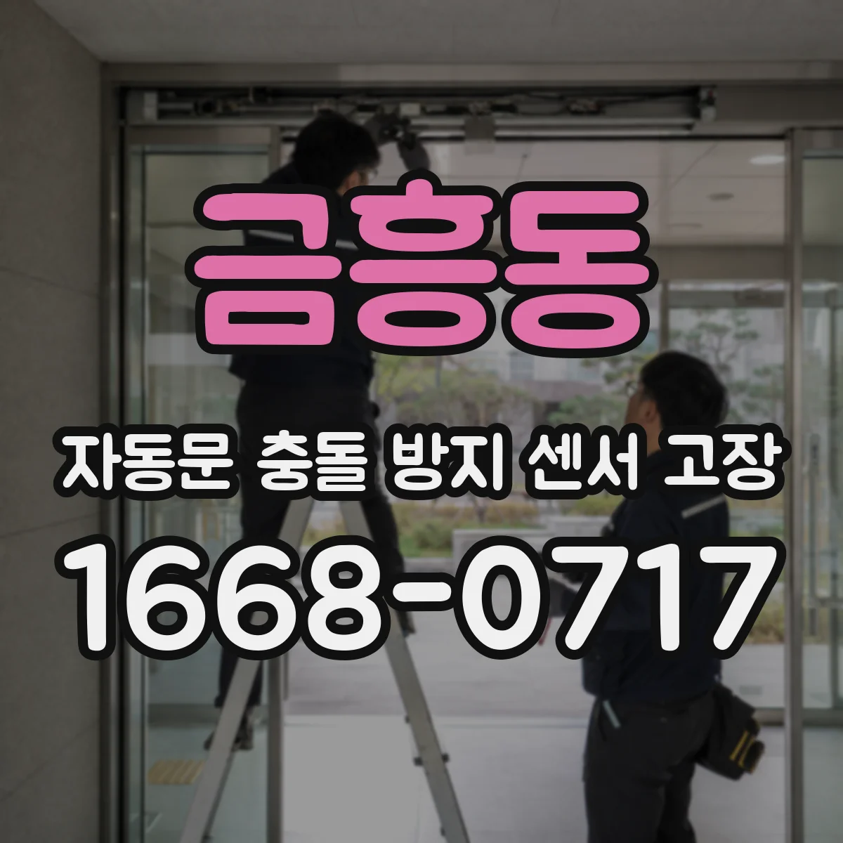 금흥동 자동문 충돌 방지 센서 고장
