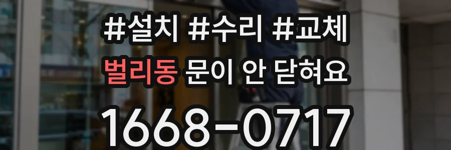 벌리동 문이 안 닫혀요