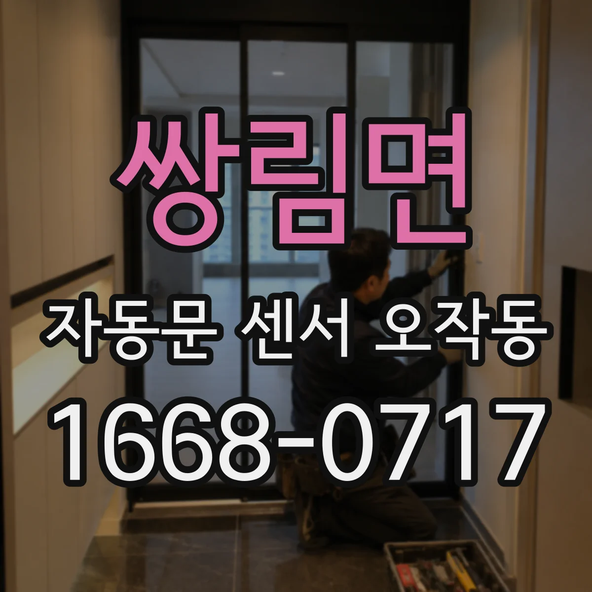 쌍림면 자동문 센서 오작동