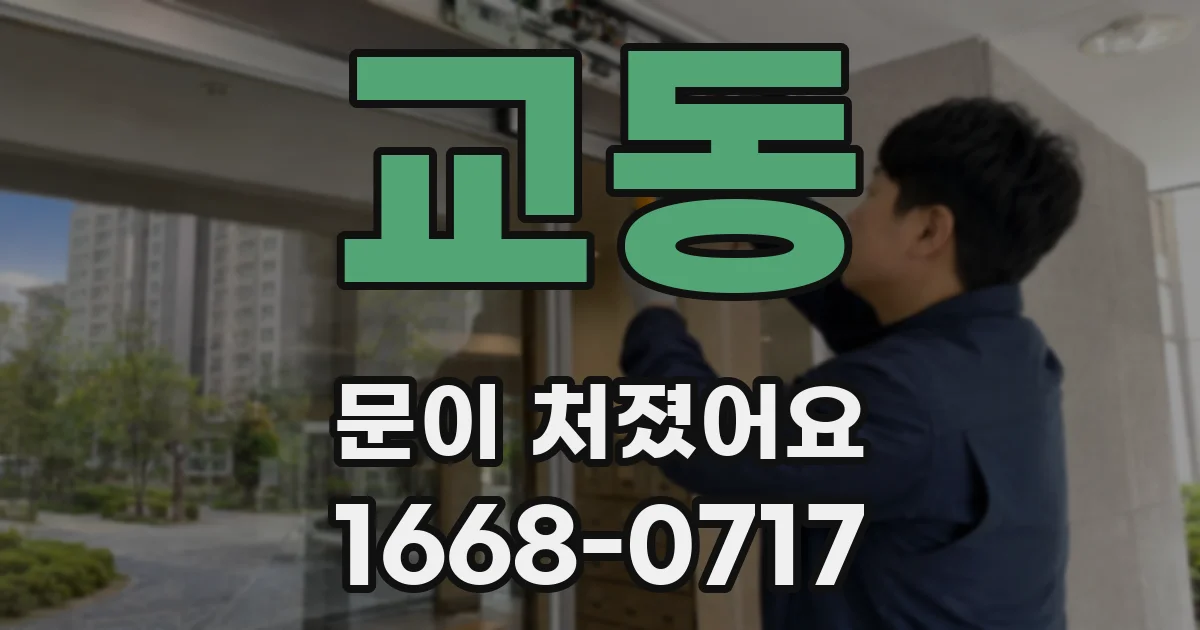 교동 문이 처졌어요