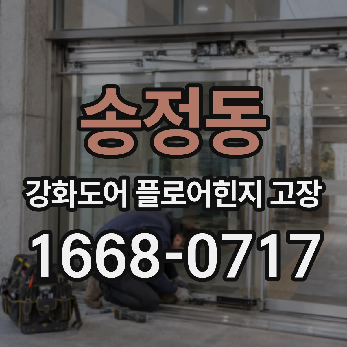 송정동 강화도어 플로어힌지 고장