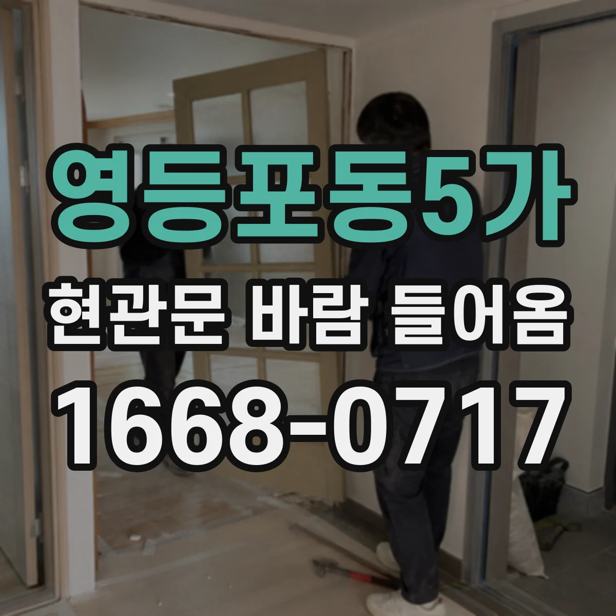 영등포동5가 현관문 바람 들어옴