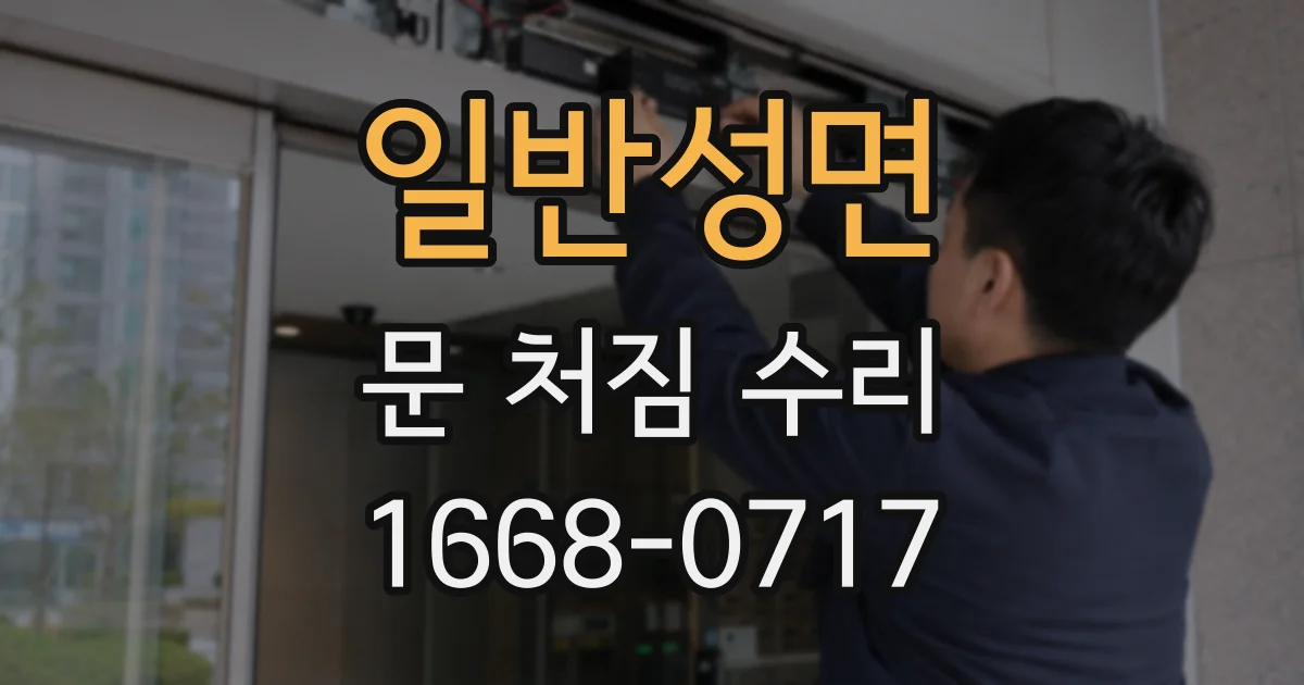 일반성면 문 처짐 수리