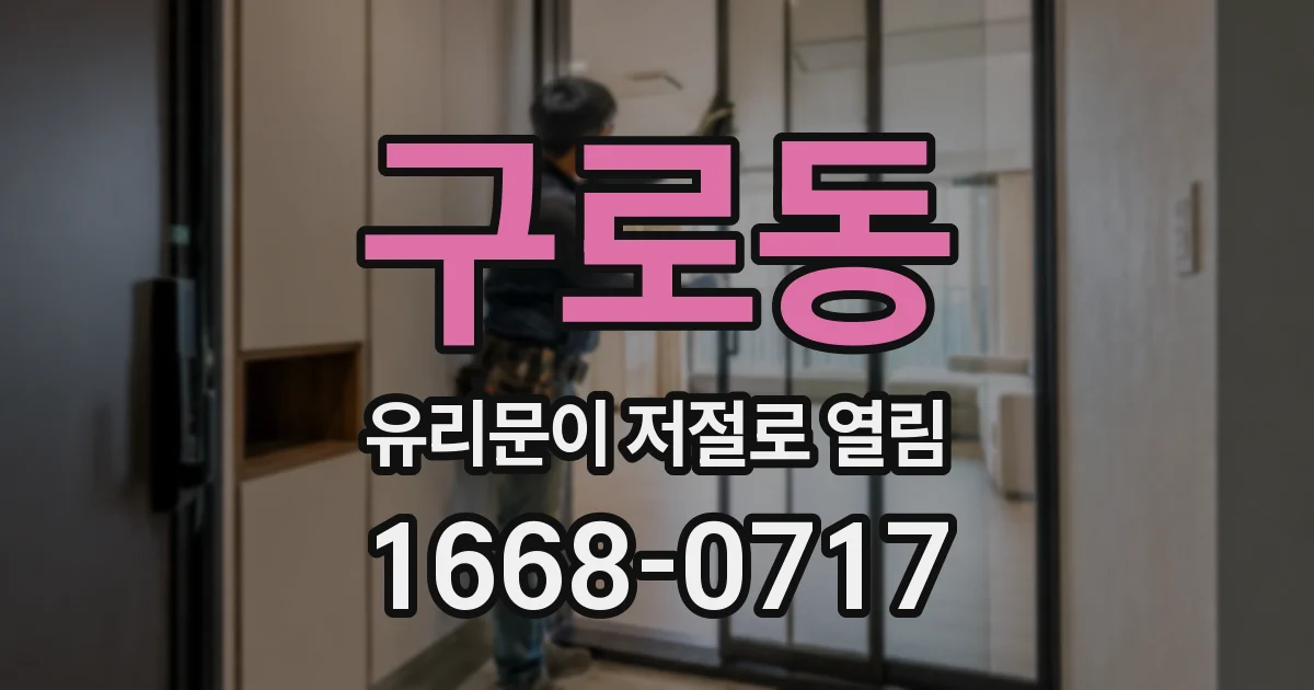 구로동 유리문이 저절로 열림