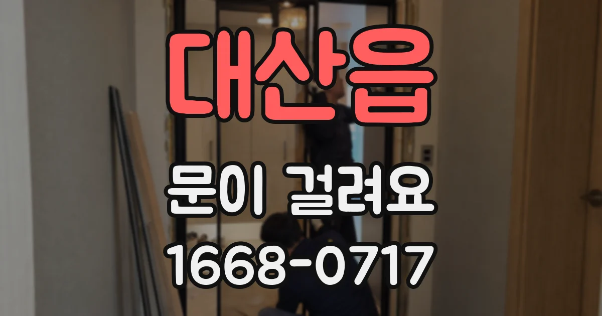 대산읍 문이 걸려요