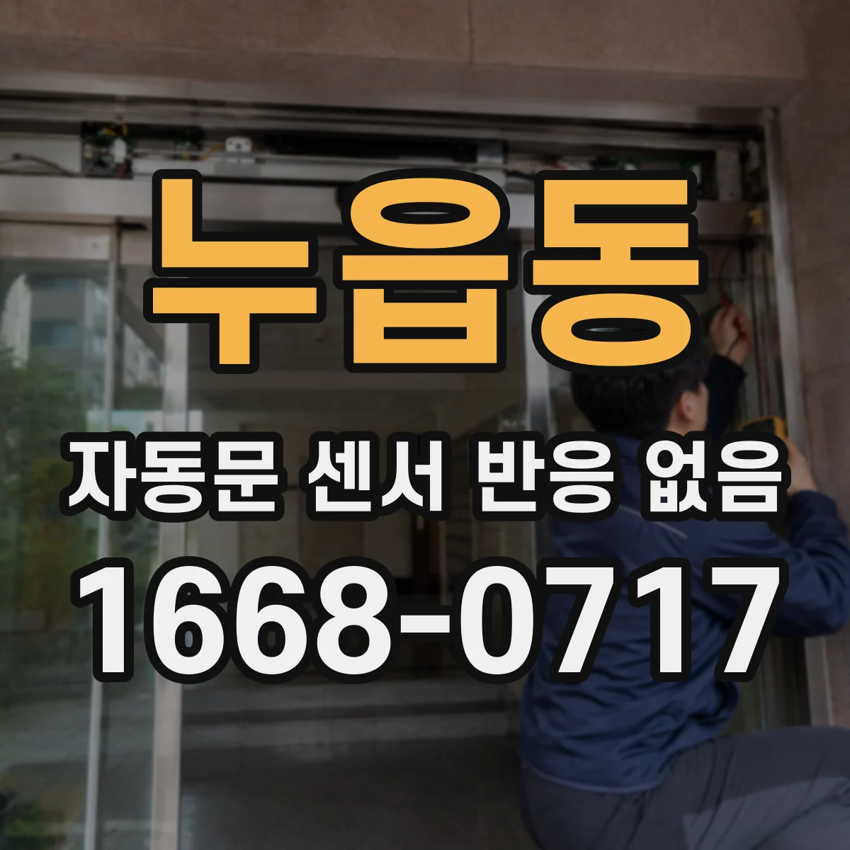 누읍동 자동문 센서 반응 없음