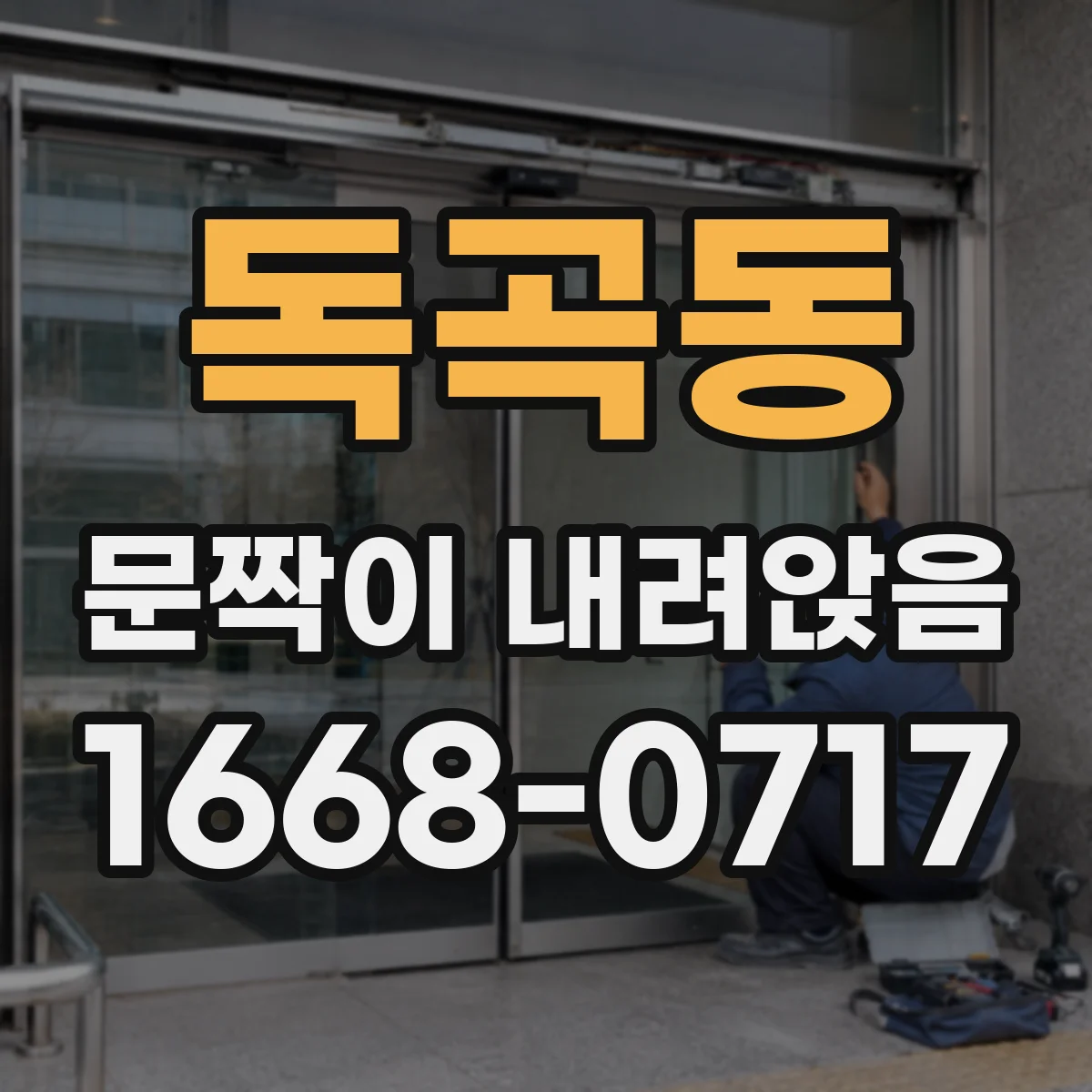 독곡동 문짝이 내려앉음