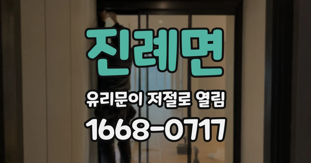 진례면 유리문이 저절로 열림