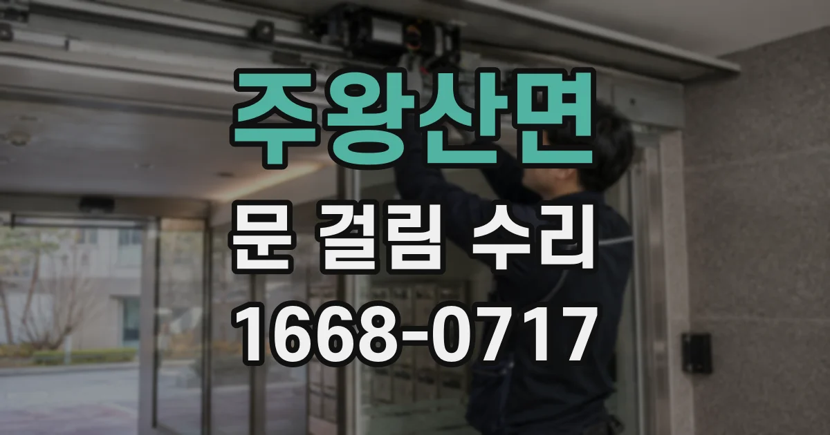 주왕산면 문 걸림 수리
