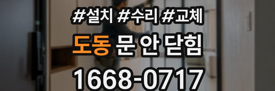 도동 문 안 닫힘